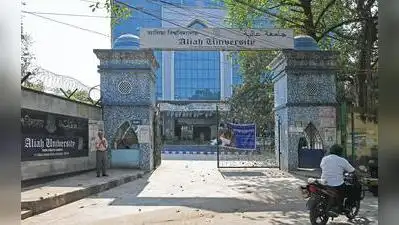 Aliah University will function under higher education dept: The wider industry impact
