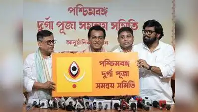 Kolkata: The newly-formed Durgapuja Samannay Samity (DPSS) announced it has abolished